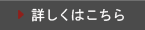 詳しくはこちら